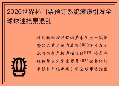 2026世界杯门票预订系统瘫痪引发全球球迷抢票混乱 2026世界杯门票预订系统瘫痪引发全球球迷抢票混乱