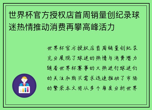 世界杯官方授权店首周销量创纪录球迷热情推动消费再攀高峰活力 世界杯官方授权店首周销量创纪录球迷热情推动消费再攀高峰活力