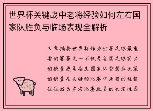 世界杯关键战中老将经验如何左右国家队胜负与临场表现全解析 世界杯关键战中老将经验如何左右国家队胜负与临场表现全解析