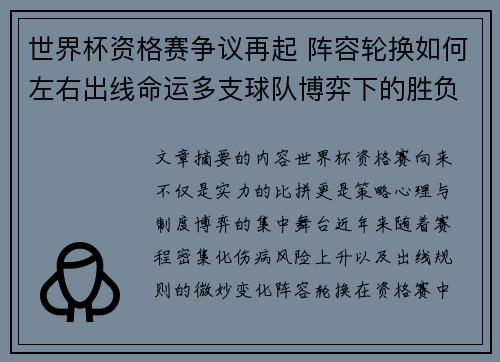 世界杯资格赛争议再起 阵容轮换如何左右出线命运多支球队博弈下的胜负密码 世界杯资格赛争议再起 阵容轮换如何左右出线命运多支球队博弈下的胜负密码
