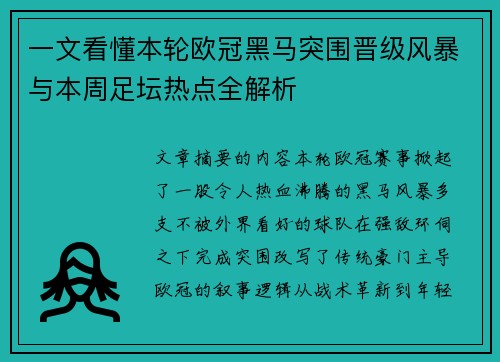 一文看懂本轮欧冠黑马突围晋级风暴与本周足坛热点全解析 一文看懂本轮欧冠黑马突围晋级风暴与本周足坛热点全解析
