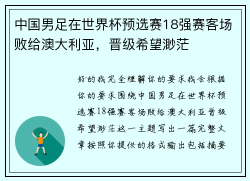 中国男足在世界杯预选赛18强赛客场败给澳大利亚,晋级希望渺茫 中国男足在世界杯预选赛18强赛客场败给澳大利亚,晋级希望渺茫