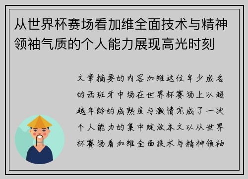 从世界杯赛场看加维全面技术与精神领袖气质的个人能力展现高光时刻 从世界杯赛场看加维全面技术与精神领袖气质的个人能力展现高光时刻