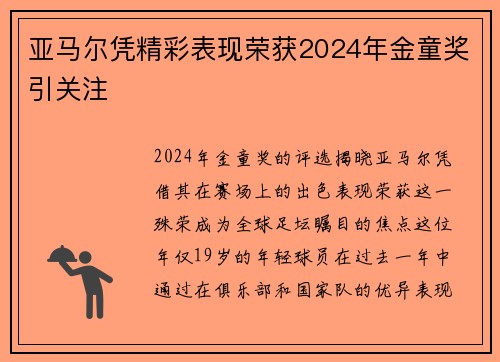 亚马尔凭精彩表现荣获2024年金童奖引关注