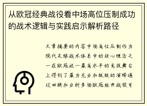 从欧冠经典战役看中场高位压制成功的战术逻辑与实践启示解析路径