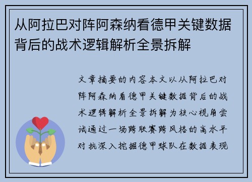 从阿拉巴对阵阿森纳看德甲关键数据背后的战术逻辑解析全景拆解