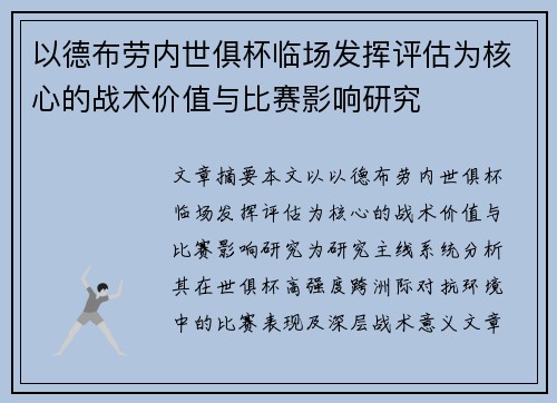 以德布劳内世俱杯临场发挥评估为核心的战术价值与比赛影响研究